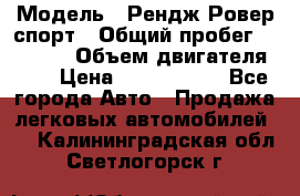  › Модель ­ Рендж Ровер спорт › Общий пробег ­ 53 400 › Объем двигателя ­ 3 › Цена ­ 2 400 000 - Все города Авто » Продажа легковых автомобилей   . Калининградская обл.,Светлогорск г.